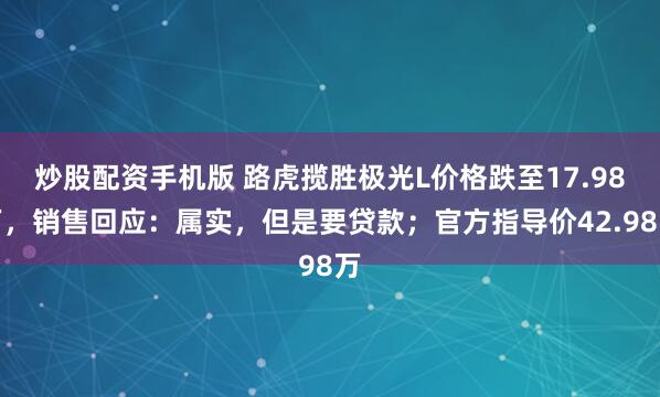 炒股配资手机版 路虎揽胜极光L价格跌至17.98万,销售回应:属实,但是要贷款;官方指导价42.98万